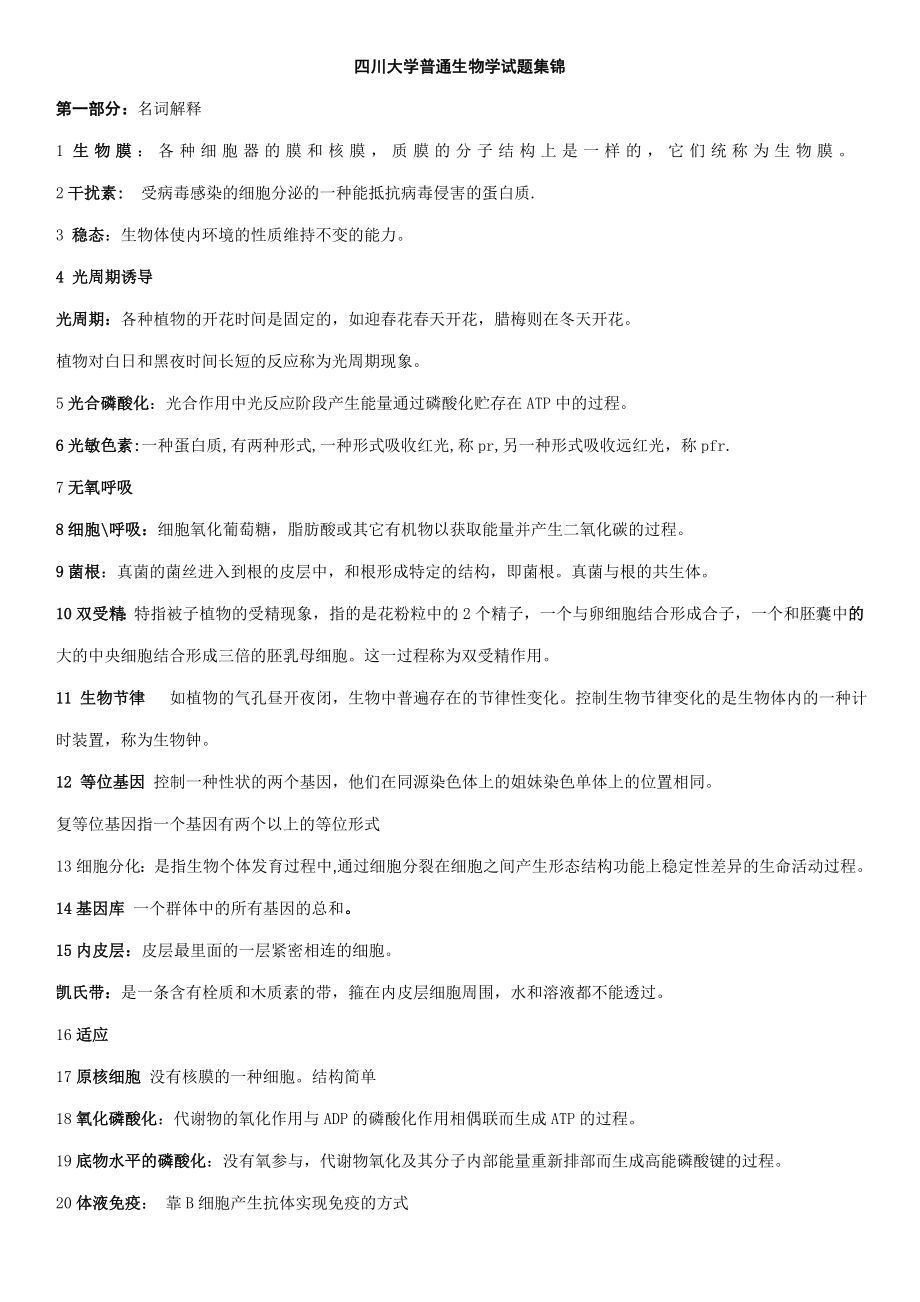 南京大学普通生物学题整理_第1页