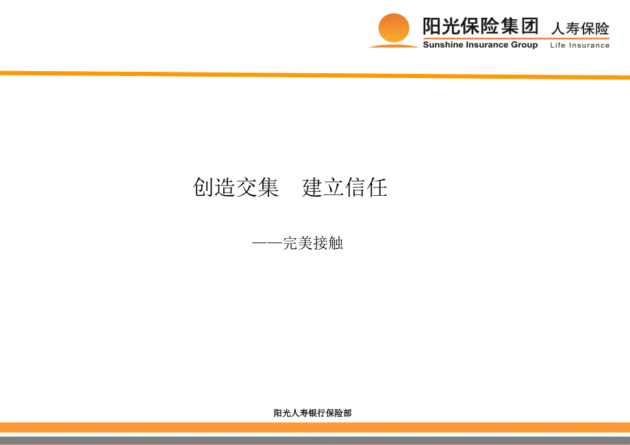 阳光人寿保险公司银行保险部《完美接触》新人训练授课培训模板课件演示文档资料_第1页