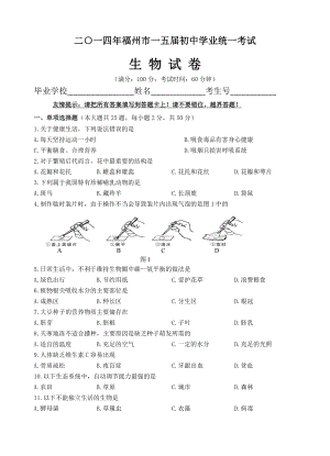 福州2014年生物中考卷(正卷)