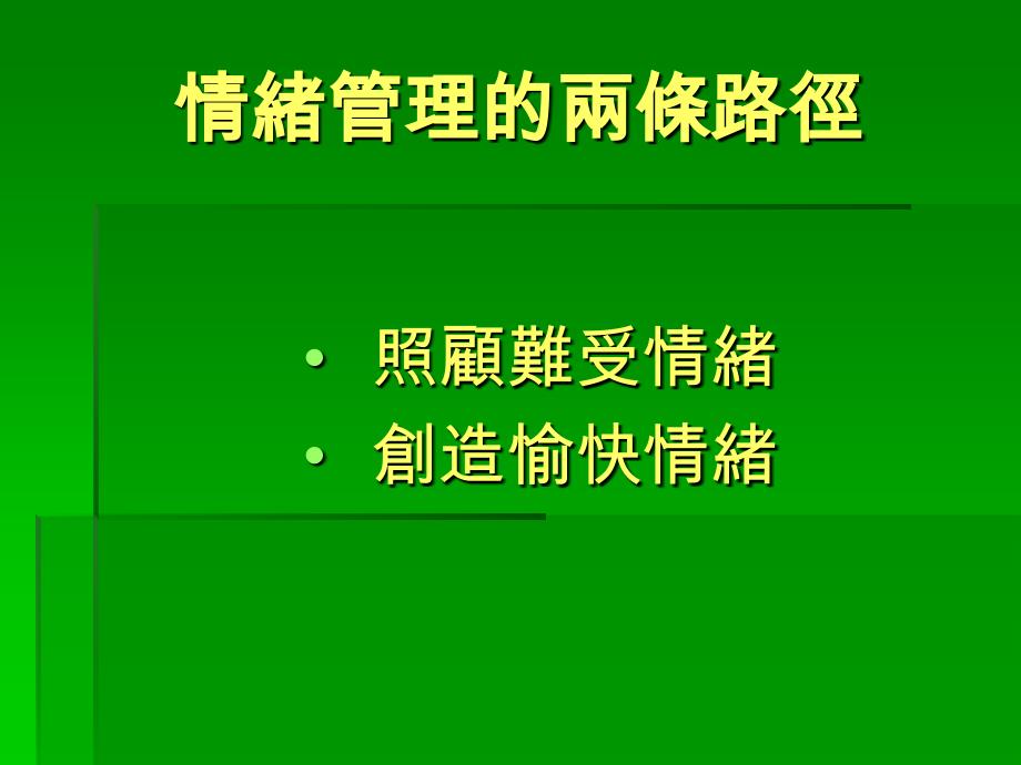 情绪管理的两条路径_第1页