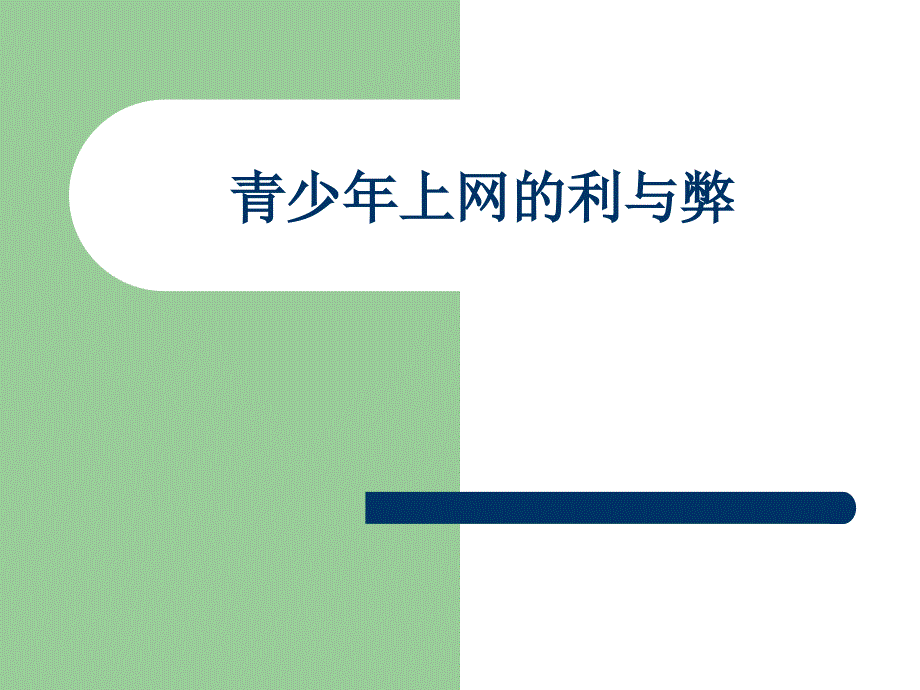 青少年上网的利与弊(PPT)_第1页