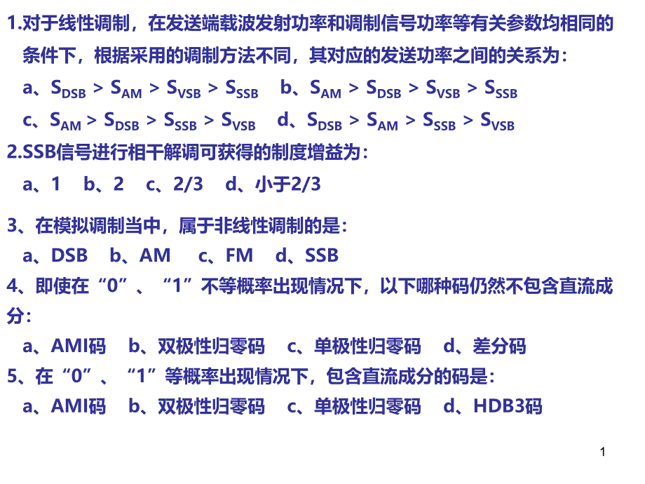 通信原理总复习PPT课件_第1页