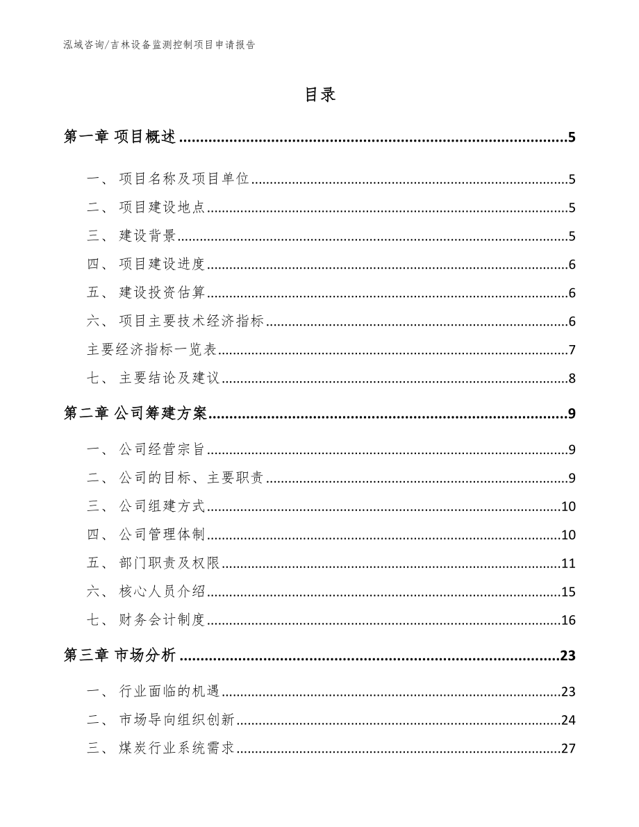 吉林设备监测控制项目申请报告（模板范本）_第1页