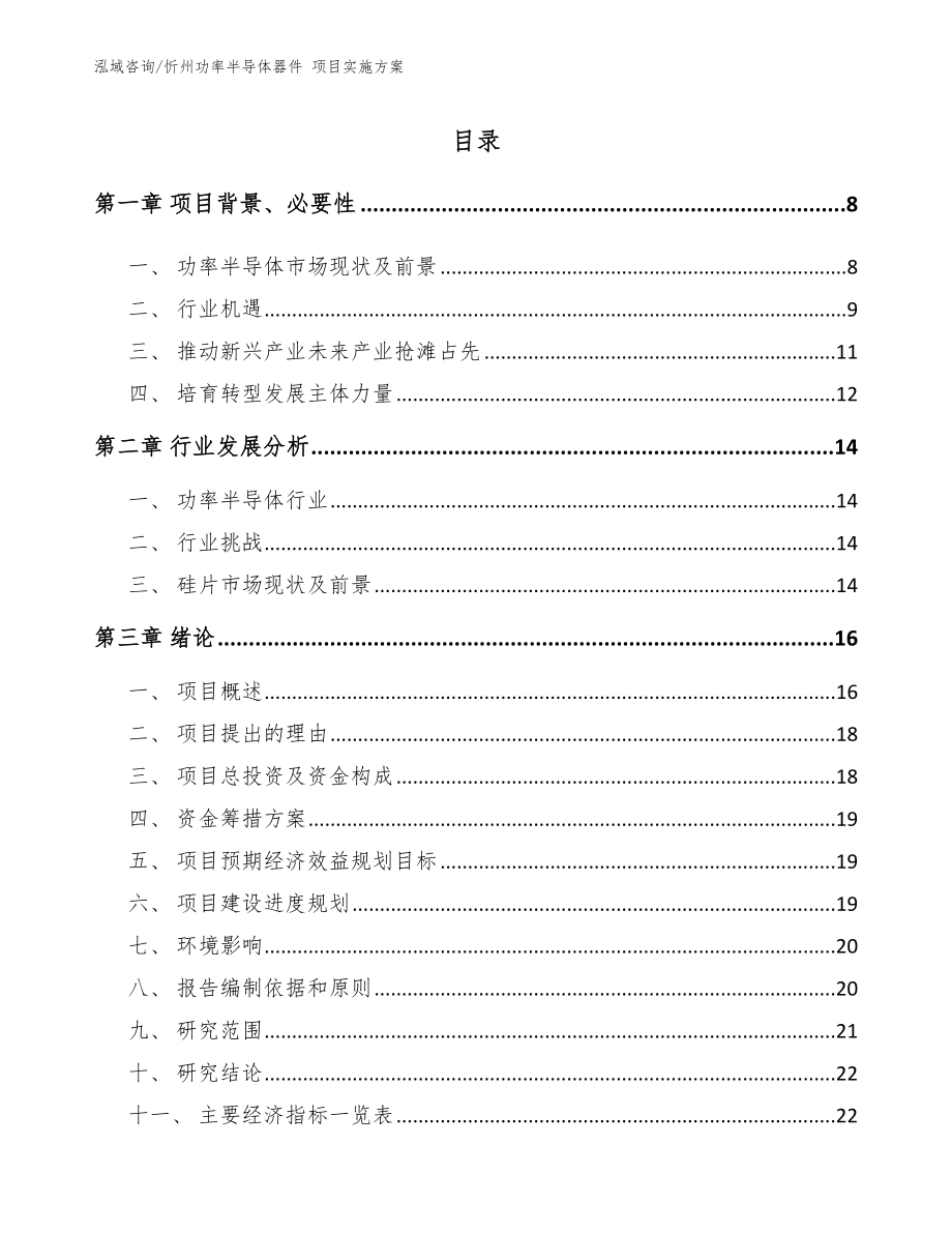 忻州功率半导体器件 项目实施方案_第1页