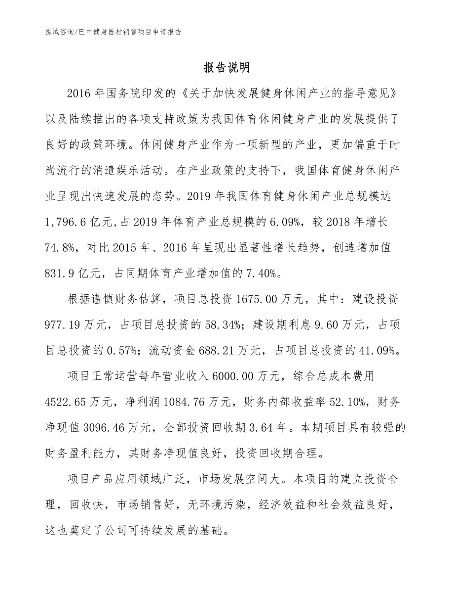 巴中健身器材销售项目申请报告_第1页