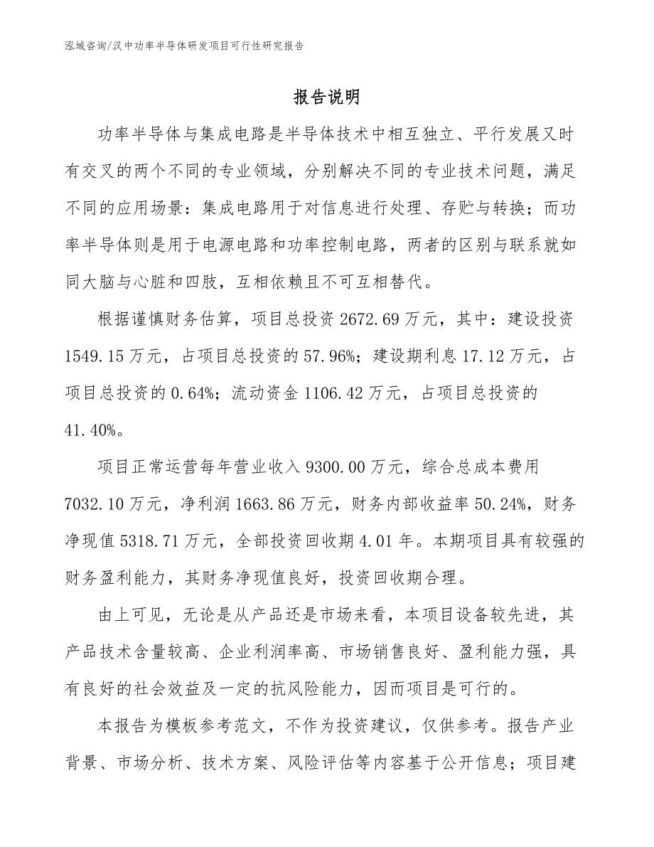 汉中功率半导体研发项目可行性研究报告（模板范本）_第1页