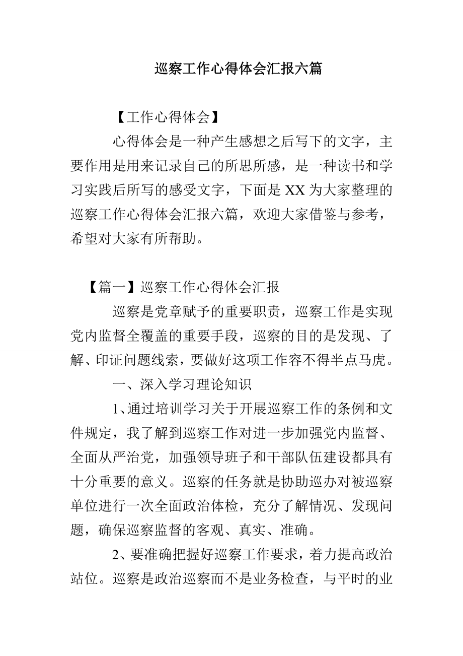 巡察工作心得体会汇报六篇_第1页