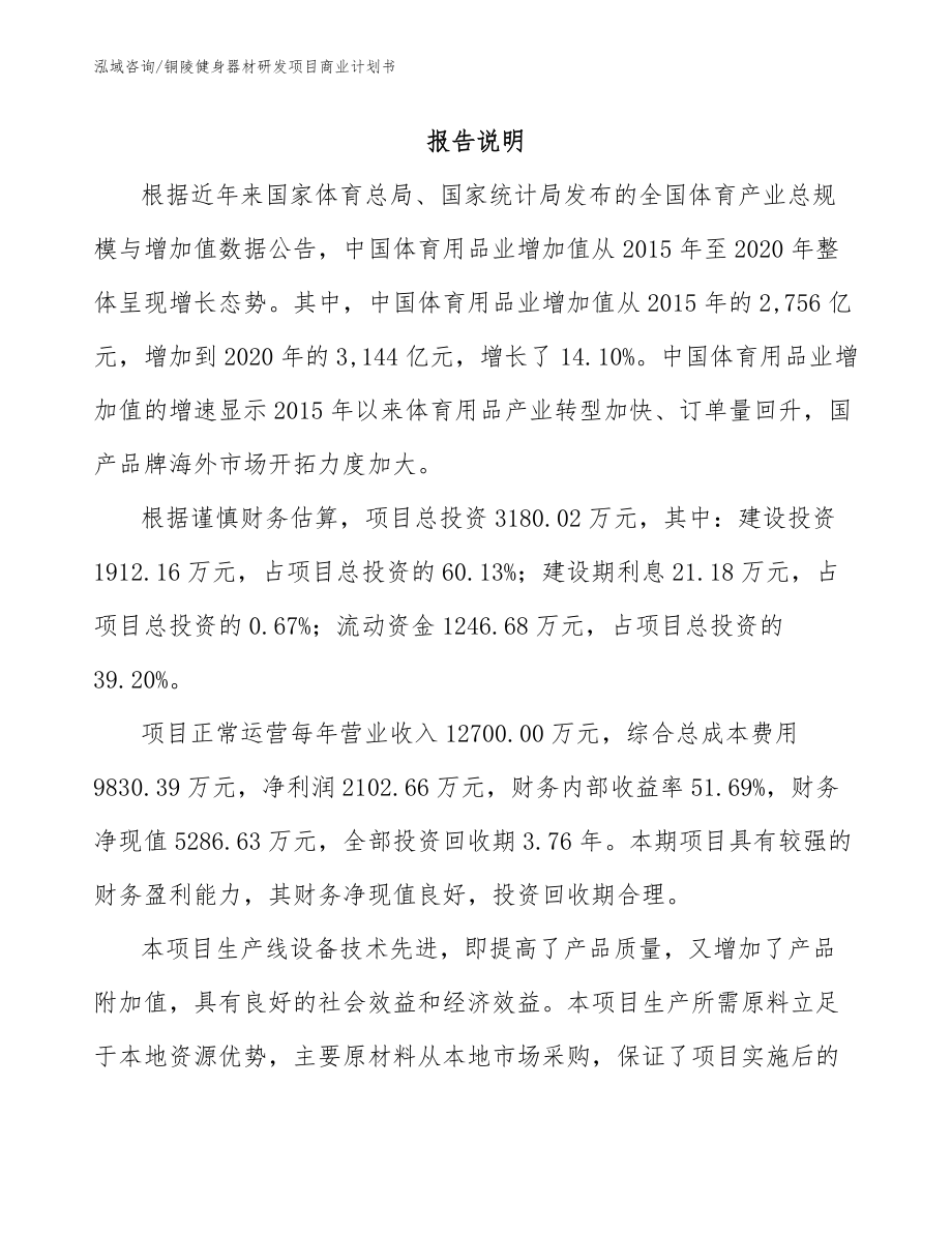 铜陵健身器材研发项目商业计划书模板_第1页