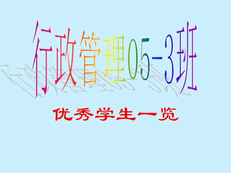 优秀学生一览_第1页