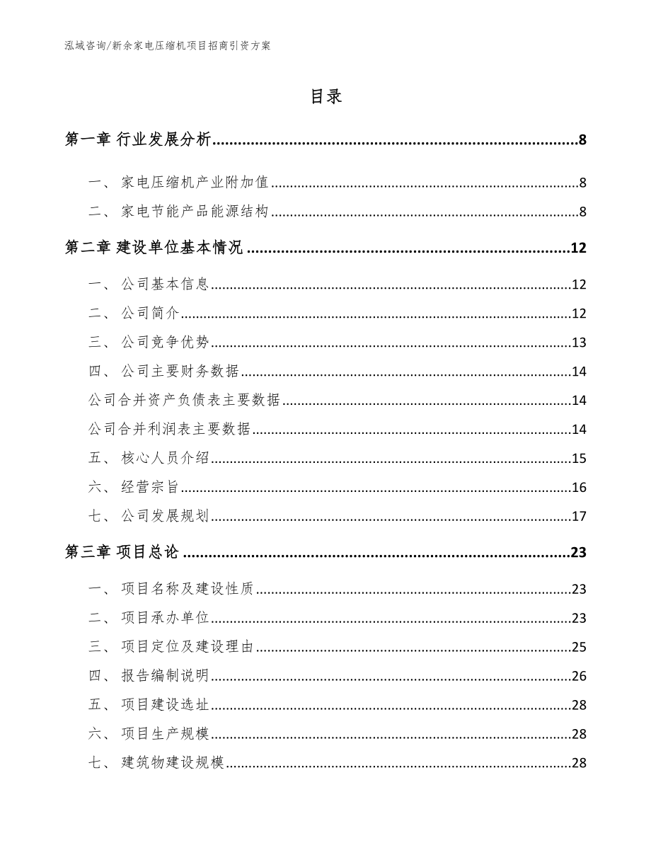 新余家电压缩机项目招商引资方案_模板范本_第1页