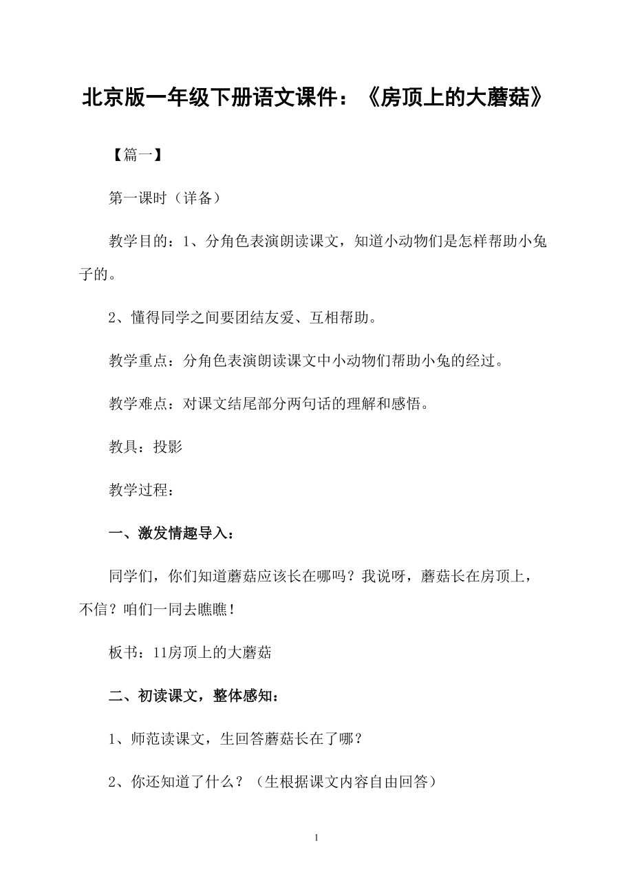 北京版一年级下册语文课件：《房顶上的大蘑菇》_第1页