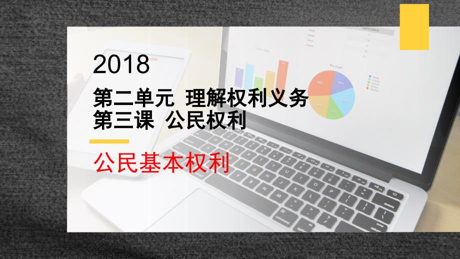 教育专题：31公民基本权利课件（共28张PPT）_第1页