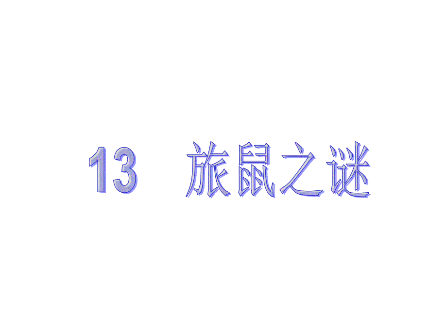 教育专题：13　旅鼠之谜_第1页