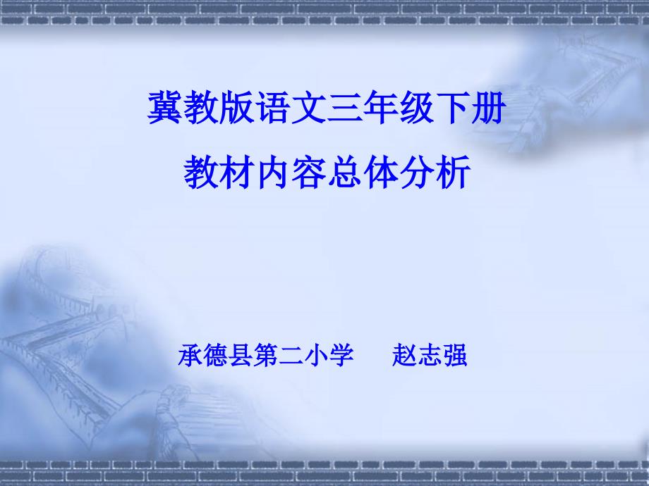 冀教版语文三年级下册_第1页