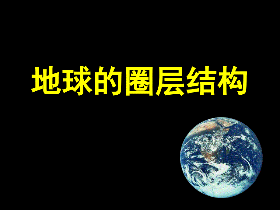 教育专题：地球的圈层结构_第1页