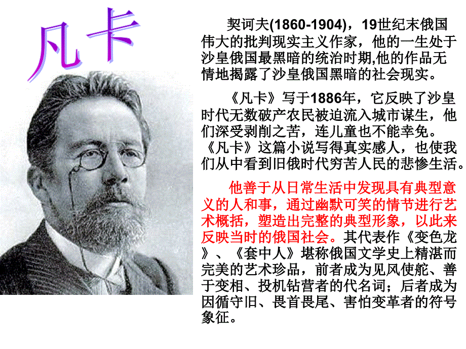 契诃夫(1860-1904)_第1页