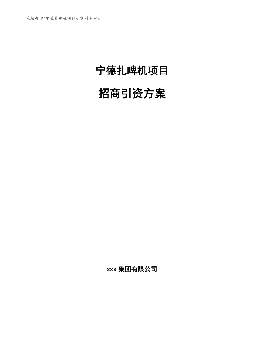 宁德扎啤机项目招商引资方案【范文】_第1页