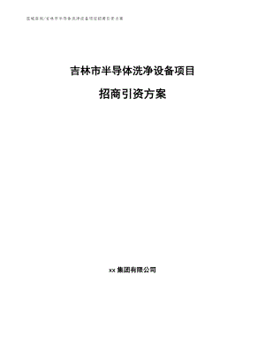 吉林市半导体洗净设备项目招商引资方案