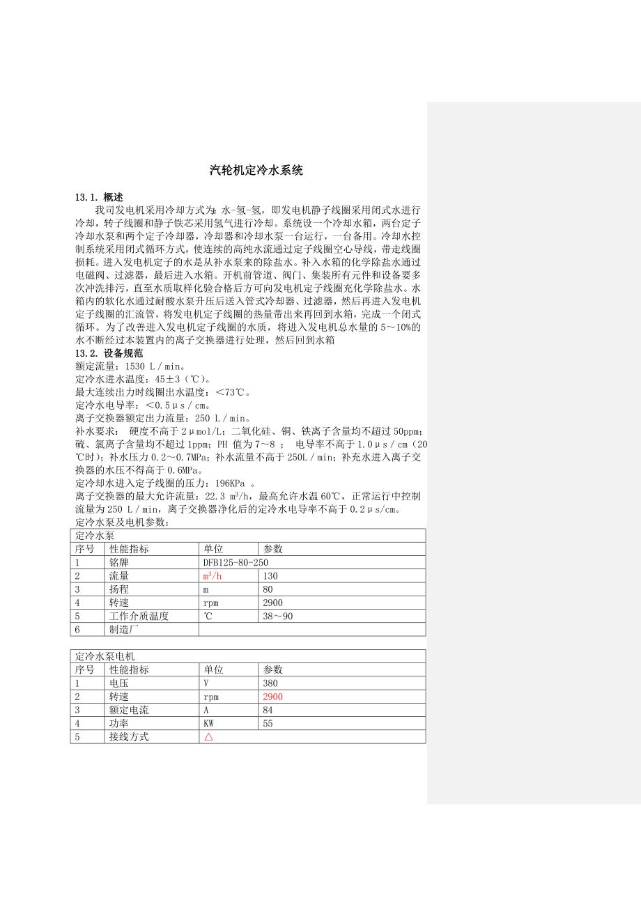 汽輪機(jī)定冷水系統(tǒng)_第1頁