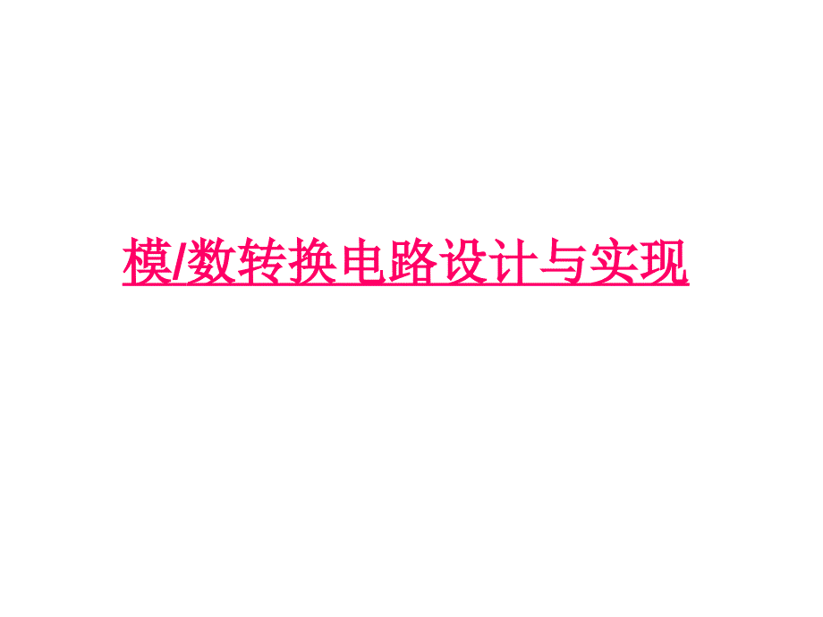 模数转换电路设计与实现_第1页