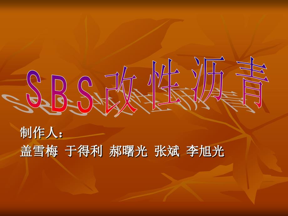 SBS改性沥青山东交通学院 - 制作人_第1页