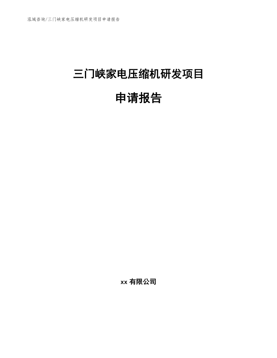 三门峡家电压缩机研发项目申请报告（模板范本）_第1页