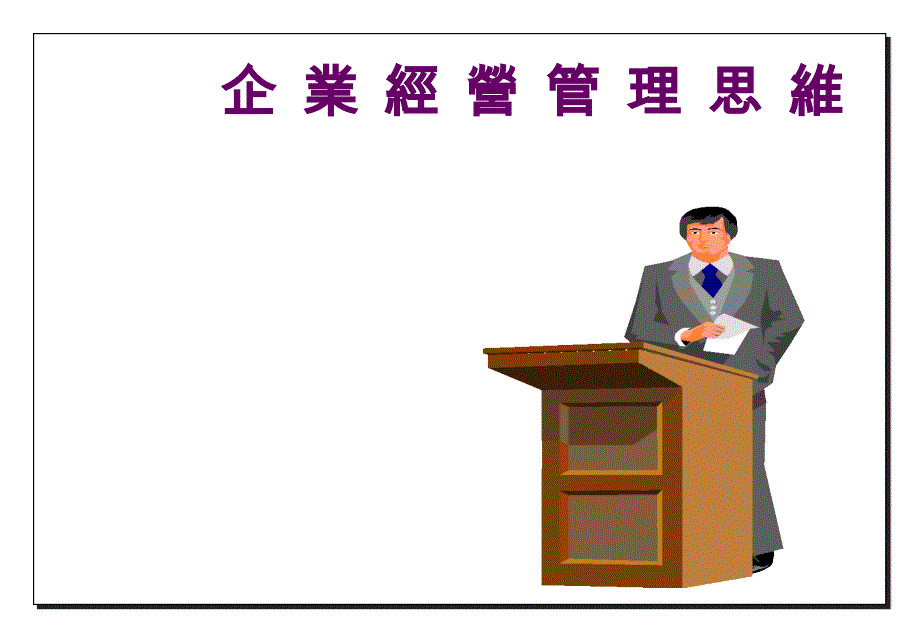 企业经营管理思维(PPT47)75590_第1页