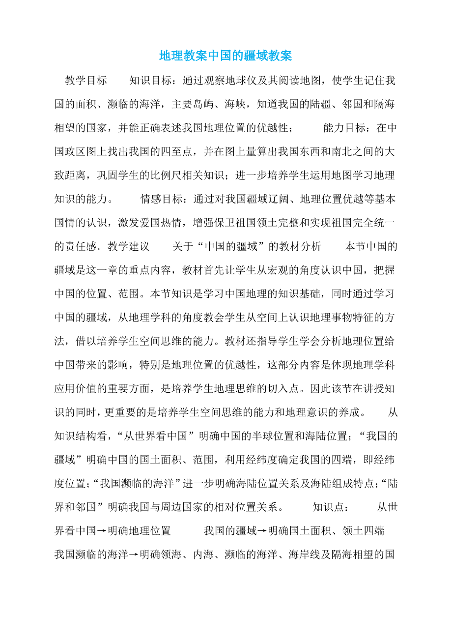 地理教案中国的疆域教案_第1页