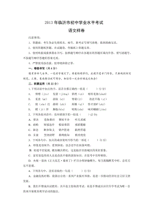 2013年临沂市初中学生学业考试样卷语文