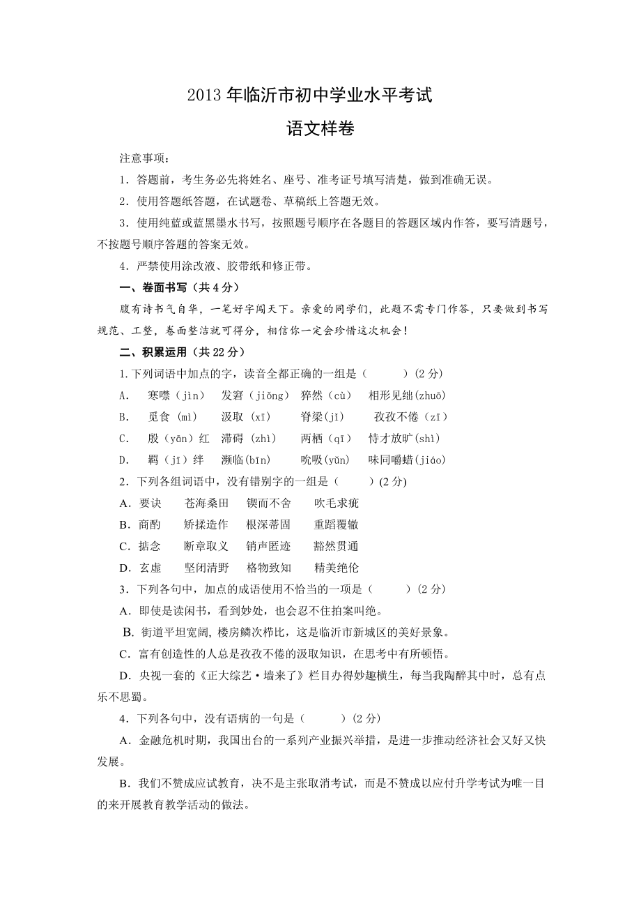 2013年临沂市初中学生学业考试样卷语文_第1页