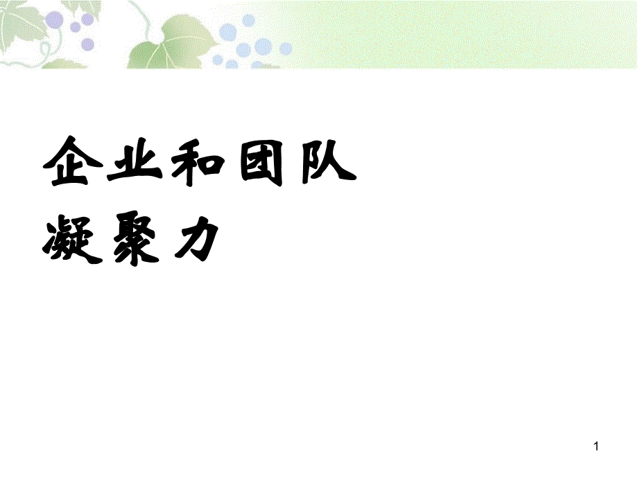 企业和团队凝聚力讲义75004_第1页