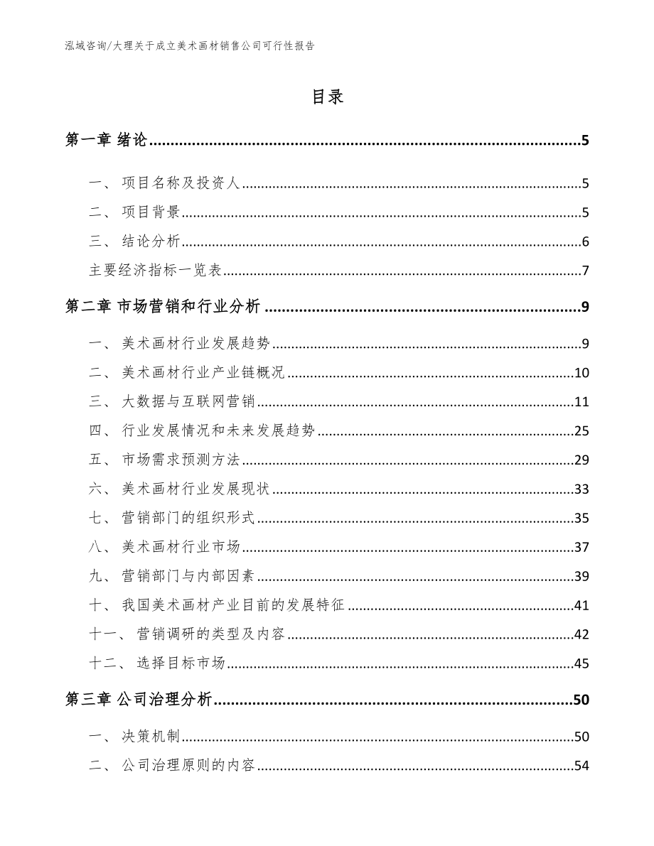 大理关于成立美术画材销售公司可行性报告_第1页