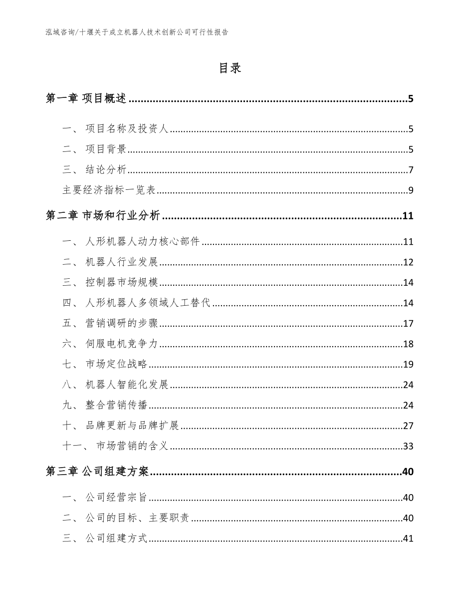 十堰关于成立机器人技术创新公司可行性报告（模板范文）_第1页