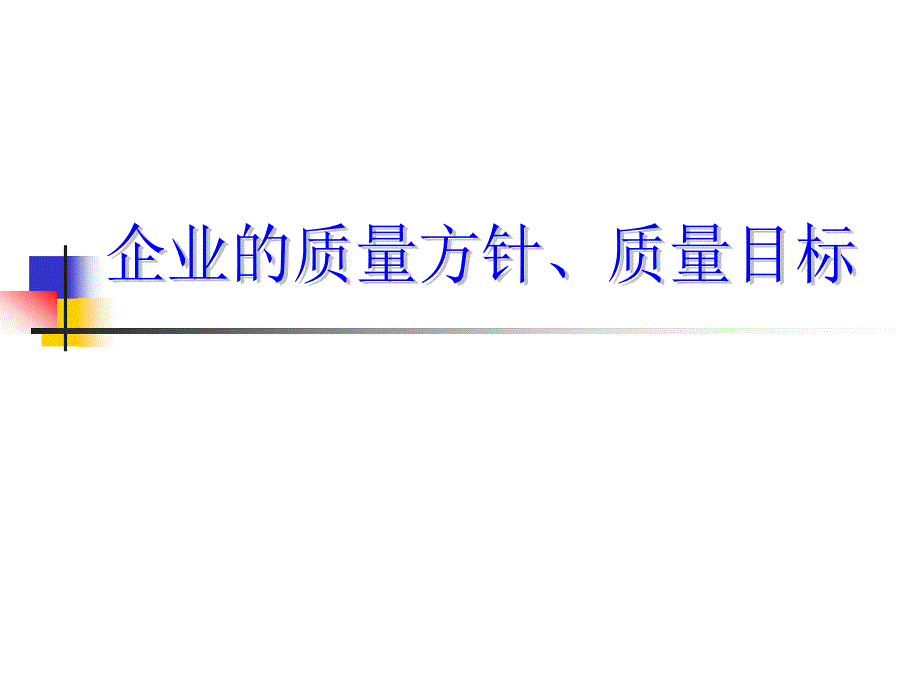 企业质量方针、目标(1)_第1页