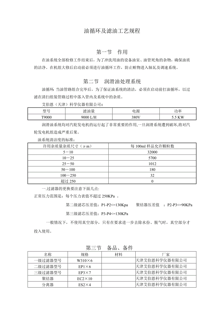 油循環(huán)及濾油工藝規(guī)程_第1頁