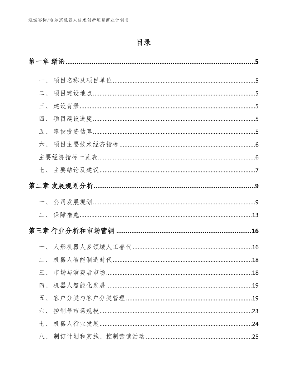 哈尔滨机器人技术创新项目商业计划书_模板范本_第1页