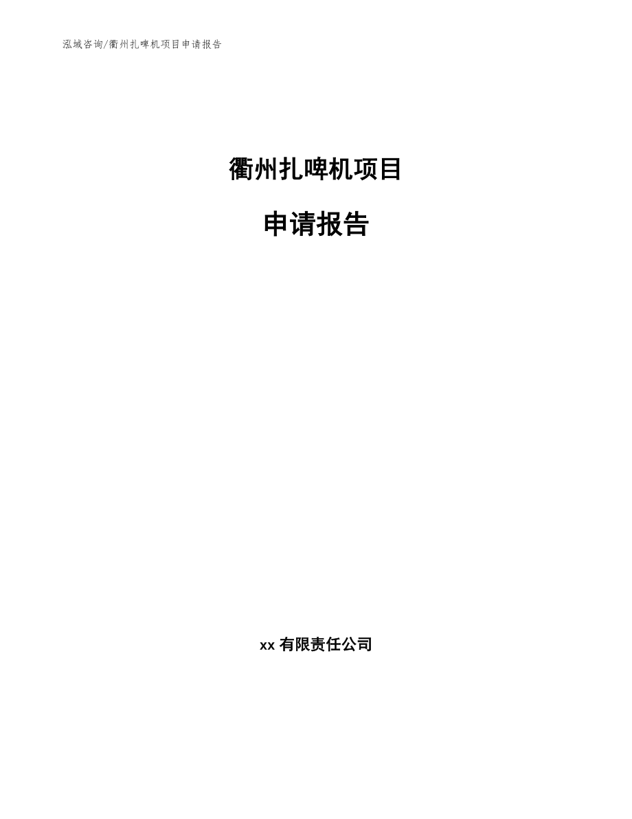 衢州扎啤机项目申请报告【模板】_第1页