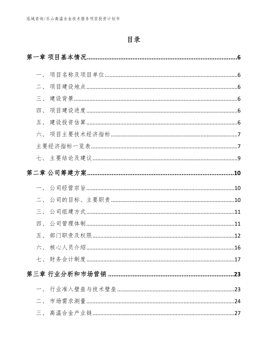 乐山高温合金技术服务项目投资计划书【范文】_第1页