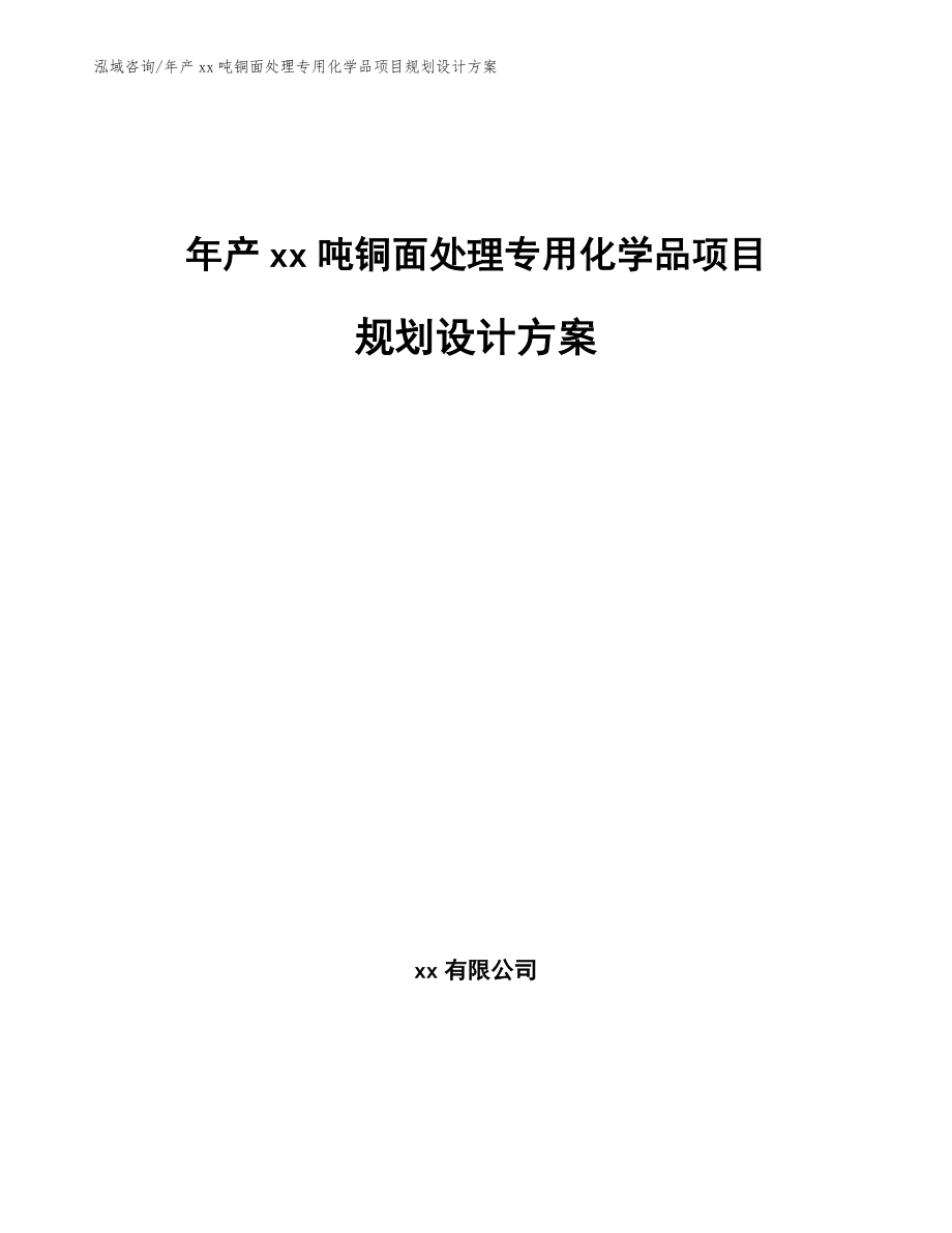 年产xx吨铜面处理专用化学品项目规划设计方案_第1页