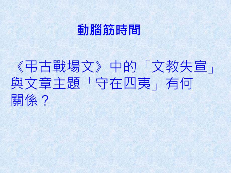 吊古战场文中的文教失宣与文章主题守在四夷..._第1页