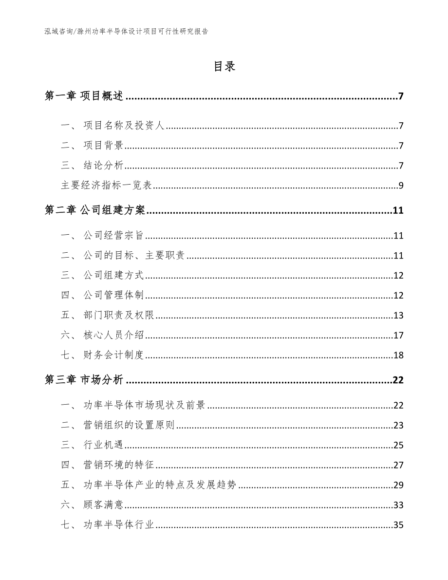 滁州功率半导体设计项目可行性研究报告_第1页