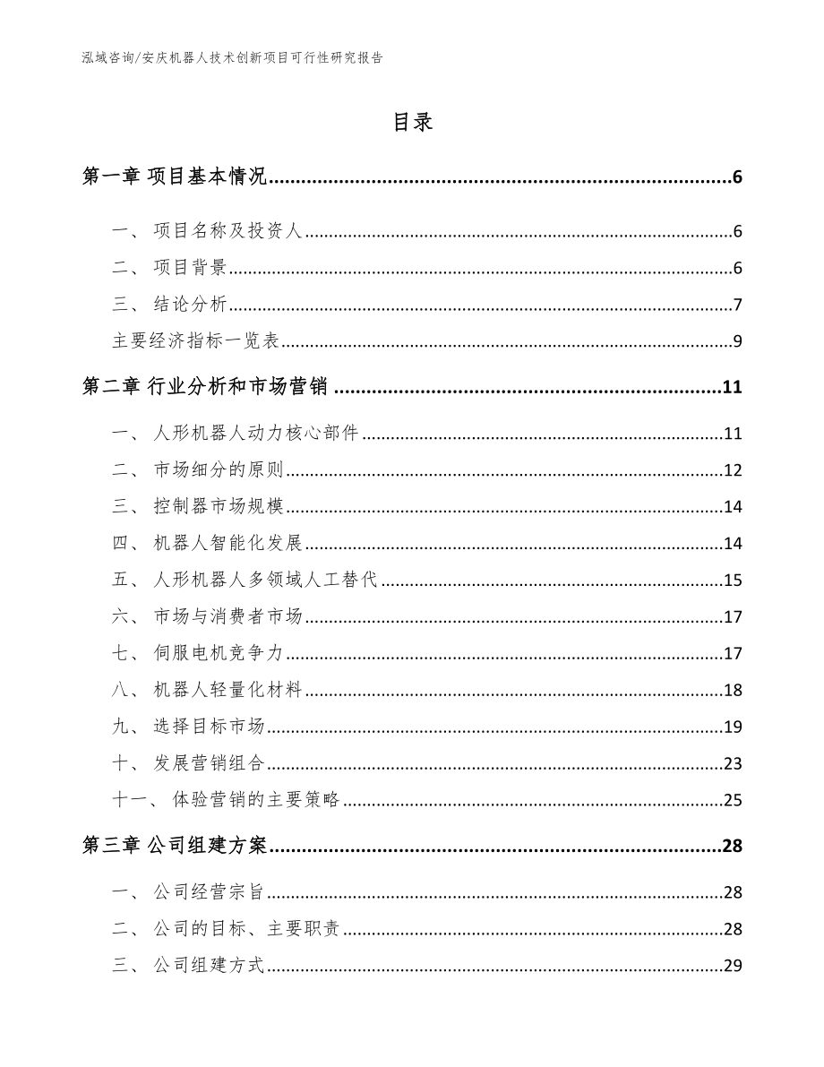 安庆机器人技术创新项目可行性研究报告_第1页