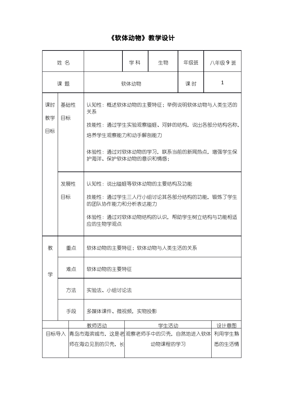 初中生物《软体动物》优质课教案、教学设计_第1页