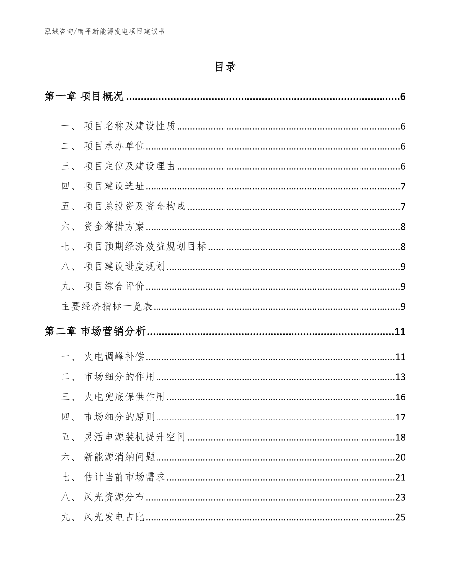 南平新能源发电项目建议书模板范文_第1页