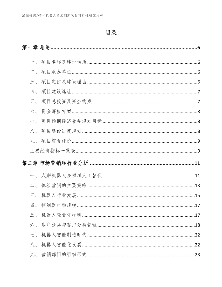 怀化机器人技术创新项目可行性研究报告【模板参考】_第1页