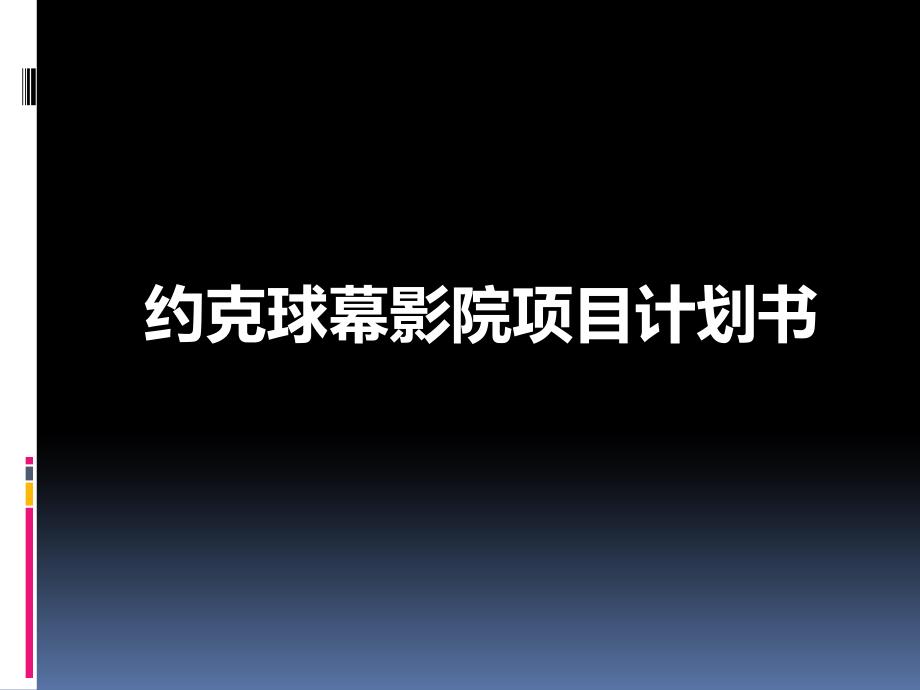 球幕影院商业计划书_第1页