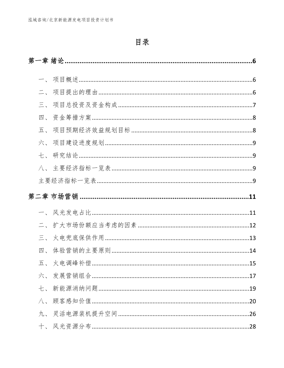 北京新能源发电项目投资计划书【模板范本】_第1页