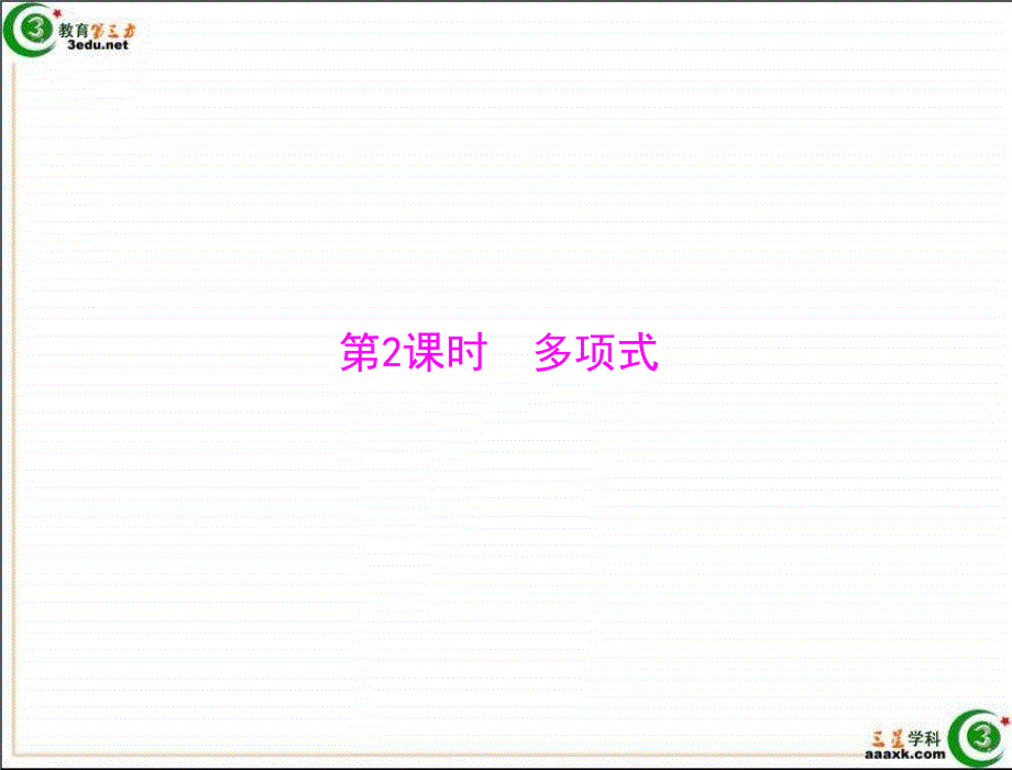 教育专题：七年级数学多项式1_第1页