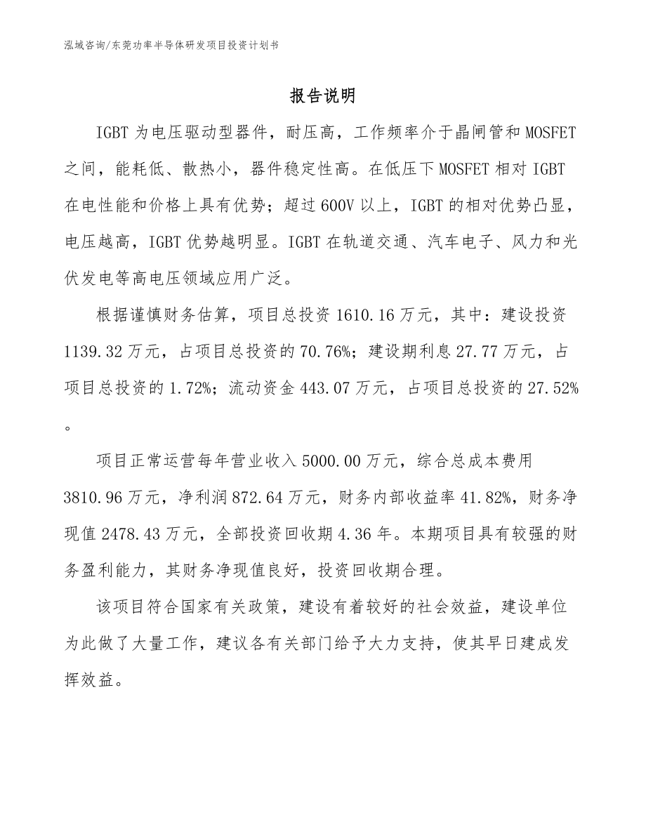 东莞功率半导体研发项目投资计划书_第1页