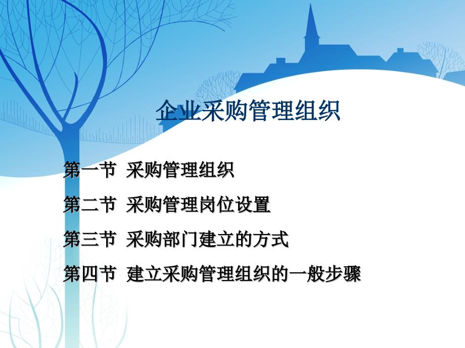 企业采购管理组织（PPT30页）73418_第1页